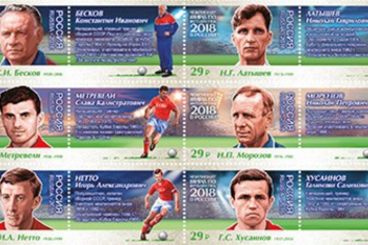 Почта России проводит спецгашение марок, посвященных Чемпионату мира по футболу FIFA 2018 в России™