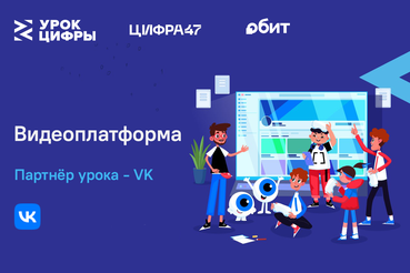На «Уроке цифры» VK расскажет школьникам о технологиях видеоплатформы