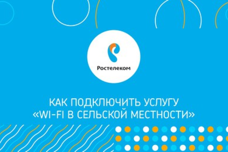 Для сельских жителей Ленинградской области стали доступны дешевые и качественные услуги доступа в сеть «Интернет» с использованием точек доступа Wi-Fi.