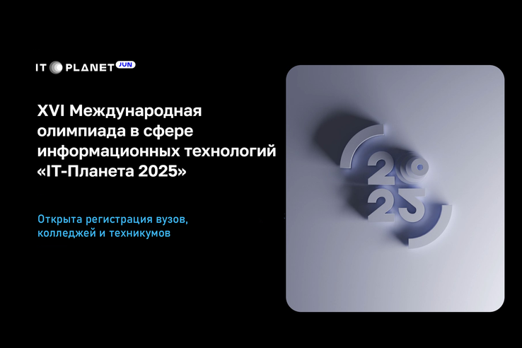 Открыта регистрация образовательных организаций на Международную олимпиаду «IT-Планета 2025»