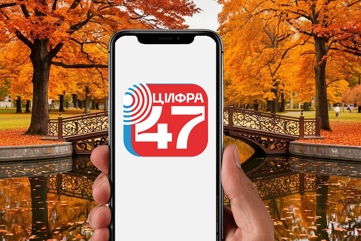 Приложение «Цифра47» можно скачать и в Google Play