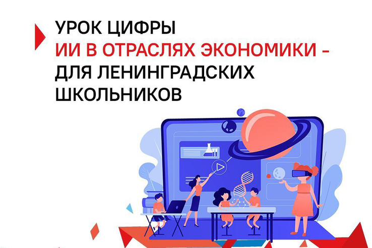 Для ленинградских школьников прошел открытый региональный Урок цифры об ИИ в отраслях