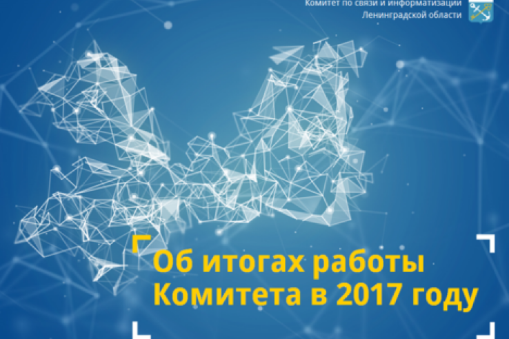 Итоги работы Комитета по связи и информатизации Ленинградской области в 2017 году