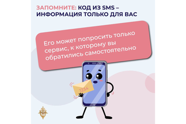Код из SMS — ключ к вашим деньгам и личным данным
