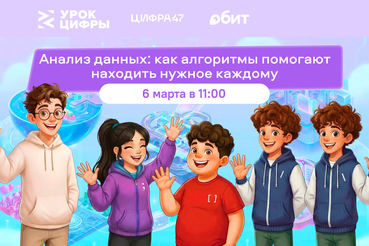 УРОК ЦИФРЫ: Ленинградским школьникам расскажут об анализе данных