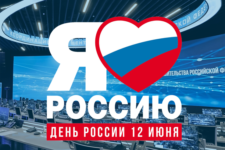Цифра47 поздравляет с Днем России