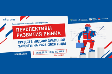 Ленинградцев ждут на Всероссийской конференции о будущем рынка средств индивидуальной защиты