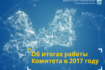 Итоги работы Комитета по связи и информатизации Ленинградской области в 2017 году
