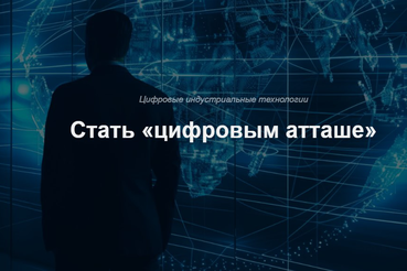 Как стать «цифровым атташе»