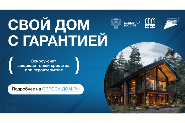 Система эскроу-счетов для строительства частных домов