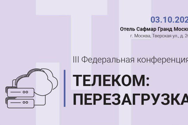Операторов связи из Ленобласти ждут на конференции ТЕЛЕКОМ: ПЕРЕЗАГРУЗКА 2025