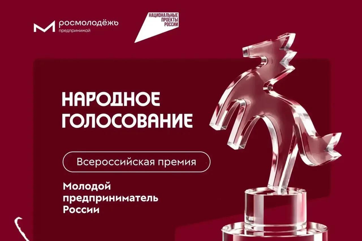 Стартовало народное голосование за участников премии «Молодой предприниматель России»
