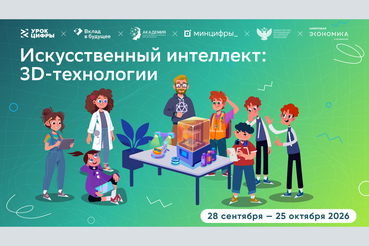 УРОК ЦИФРЫ: Ленинградским школьникам расскажут об ИИ и 3D-технологиях